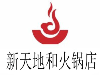 新天地和火锅店加盟费