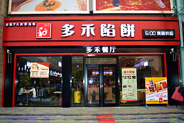 多禾馅饼加盟门店