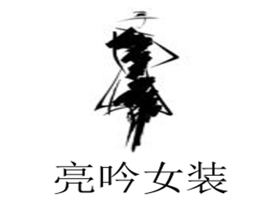 亮吟女装加盟费