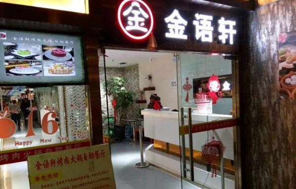 金语轩烤肉火锅自助餐