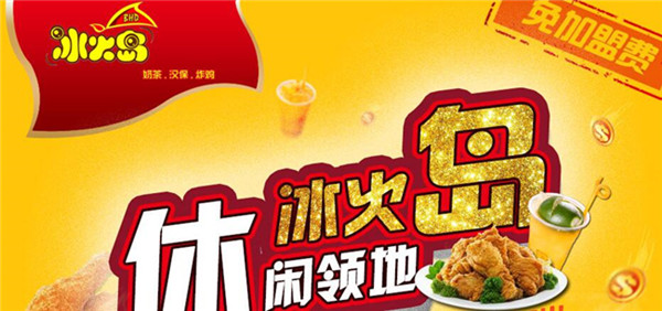 冰火岛饮品加盟店