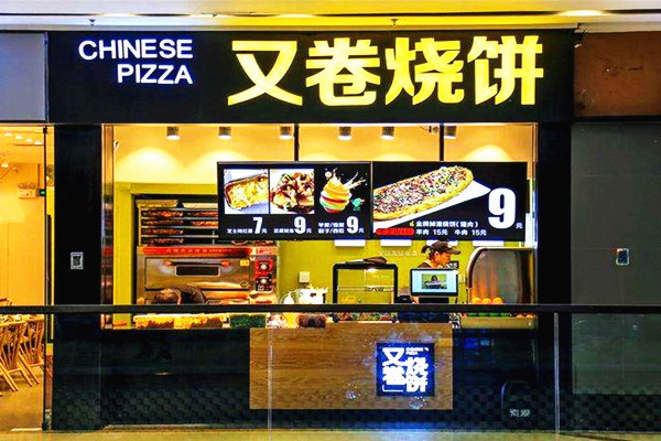 又卷烧饼加盟门店