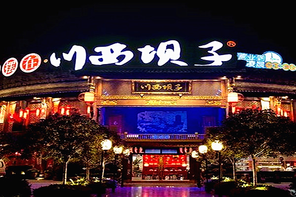 川西坝子火锅店加盟费