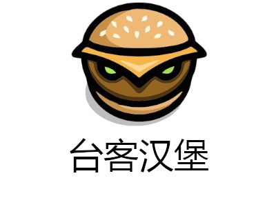 台客汉堡加盟费