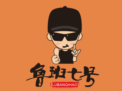 鲁班七号小火锅加盟费