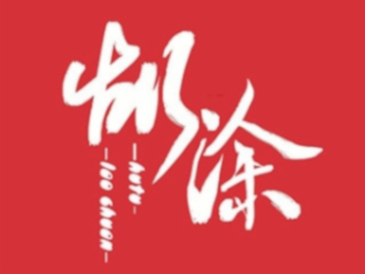 胡涂串串老火锅加盟费