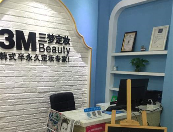 三梦定妆加盟费
