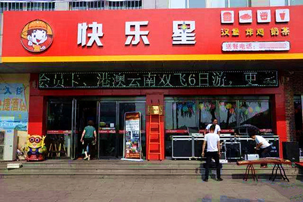 快乐星汉堡加盟门店