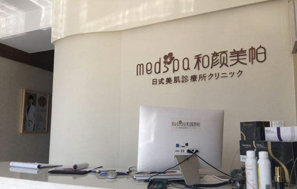 和颜美帕美肌加盟店