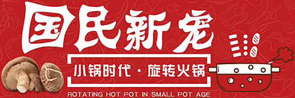 旋转小火锅加盟费