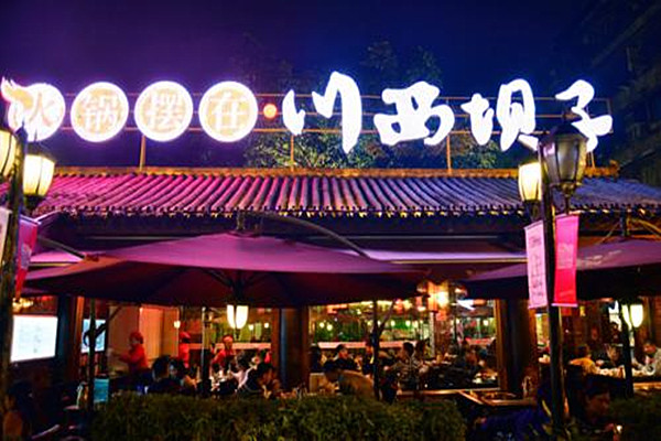 川西坝子火锅店加盟费