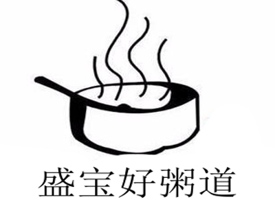 盛宝好粥道加盟费