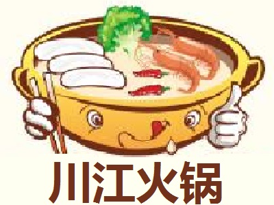 川江火锅加盟费