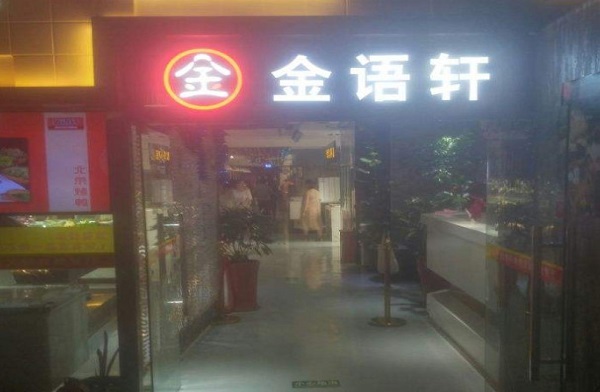金语轩烤肉火锅自助餐