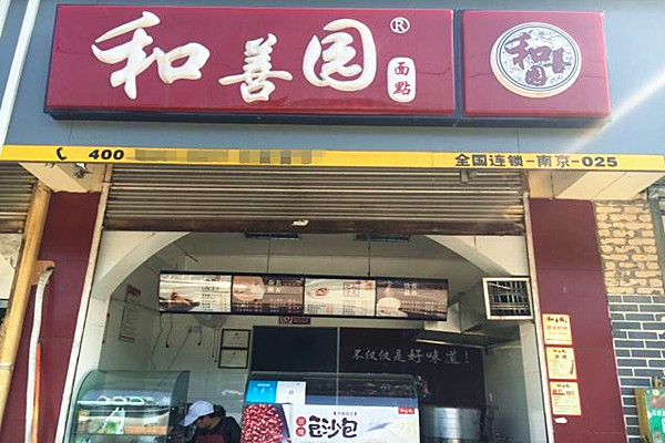 和善园