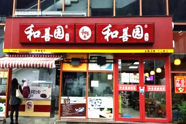 和善园