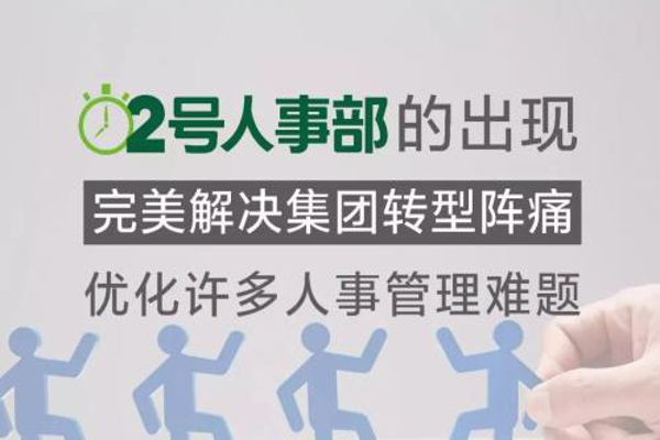 2号人事部加盟费