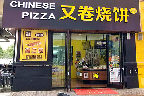 又卷烧饼加盟门店