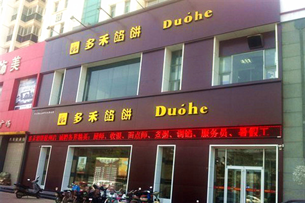 多禾馅饼加盟门店