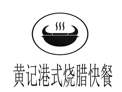 黄记港式烧腊快餐