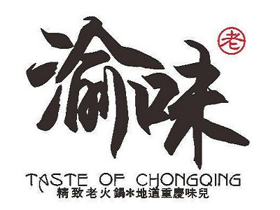 渝味精致重庆老火锅加盟费