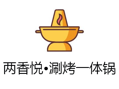 两香悦•涮烤一体锅加盟费