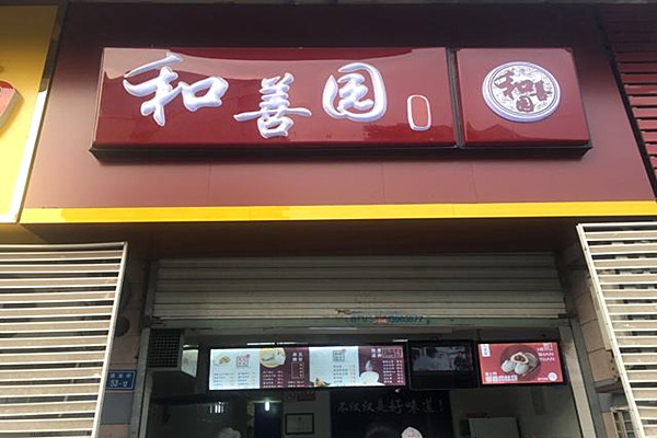 和善园
