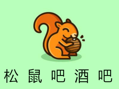 松鼠吧酒吧