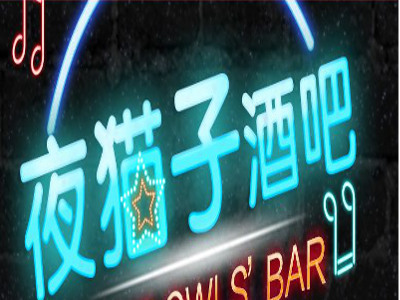 夜猫酒吧