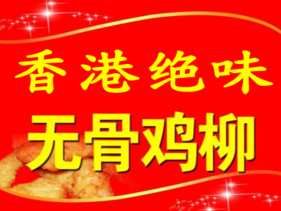 香港绝味鸡柳加盟费
