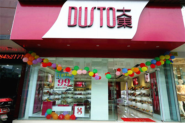 大东鞋店加盟费