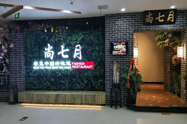 尚七月餐厅加盟费