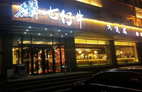 七仔牛果木烤肉加盟费