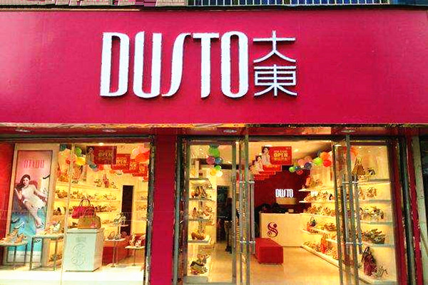 大东鞋店加盟费