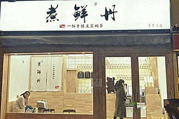 煮鲜丹奶茶加盟费