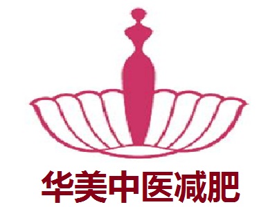 华美中医减肥