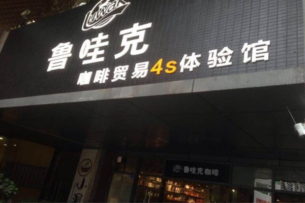 鲁哇克咖啡加盟费