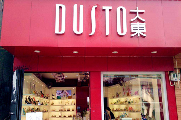 大东鞋店加盟费