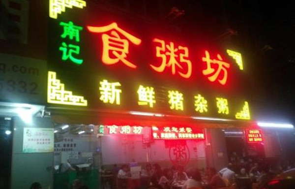 南记食粥坊加盟店