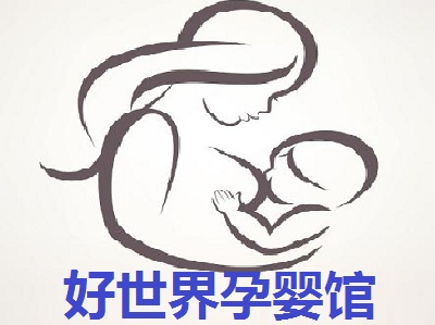 好世界孕婴馆加盟费