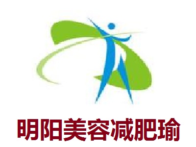 明阳美容减肥瑜伽馆