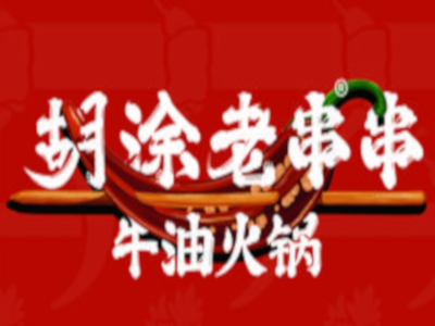 胡涂老串串牛油火锅加盟费