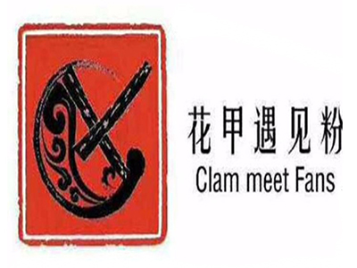 花甲遇见粉