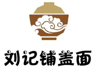 刘记铺盖面