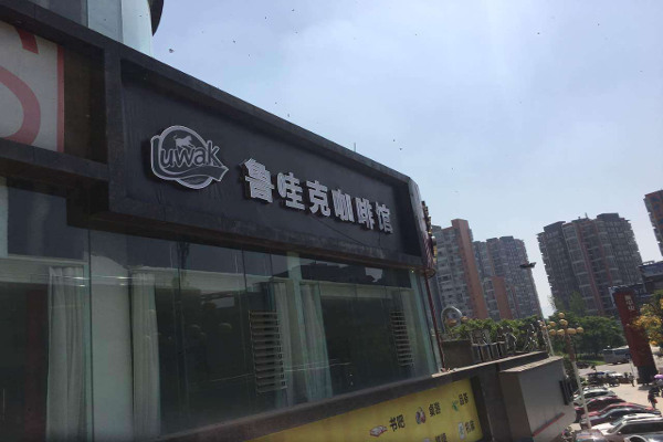 鲁哇克咖啡加盟费