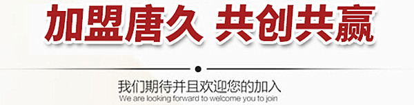 唐久便利连锁加盟店