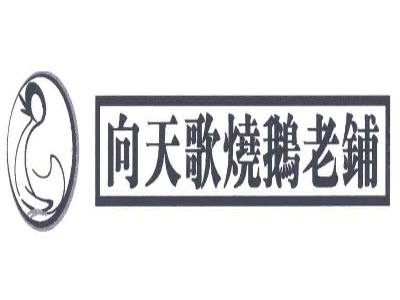 向天歌烧鹅老铺加盟费