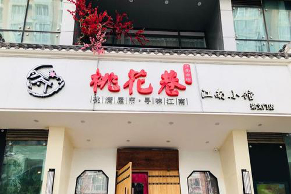 桃花巷江南小馆加盟费