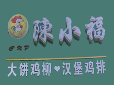 陈小福大饼鸡柳加盟费