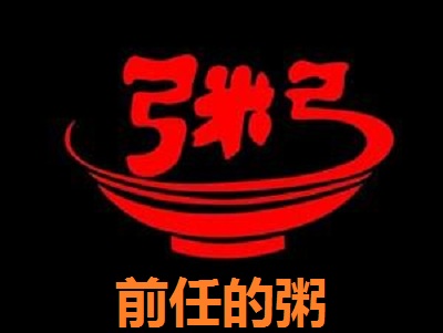 前任的粥加盟费